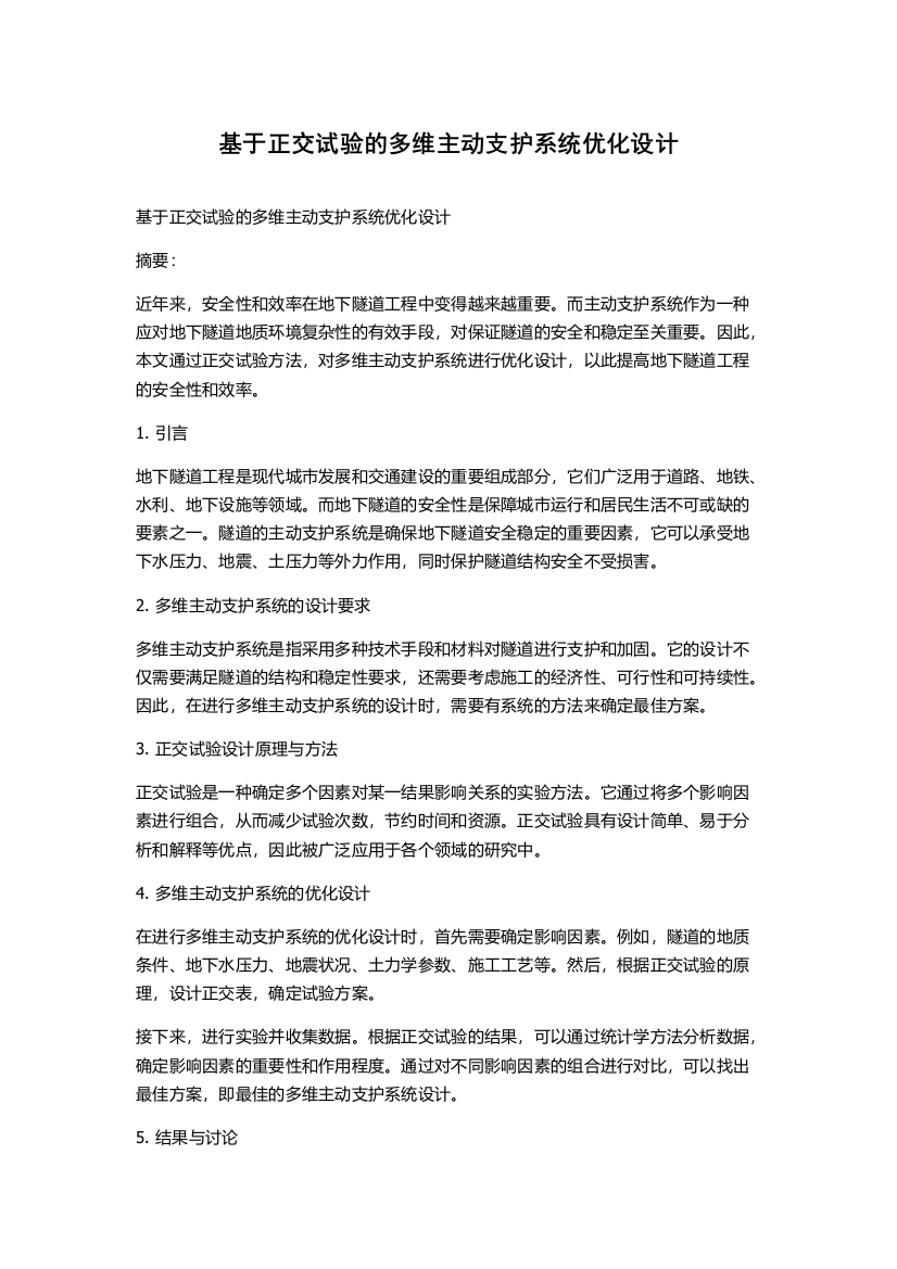 基于正交试验的多维主动支护系统优化设计