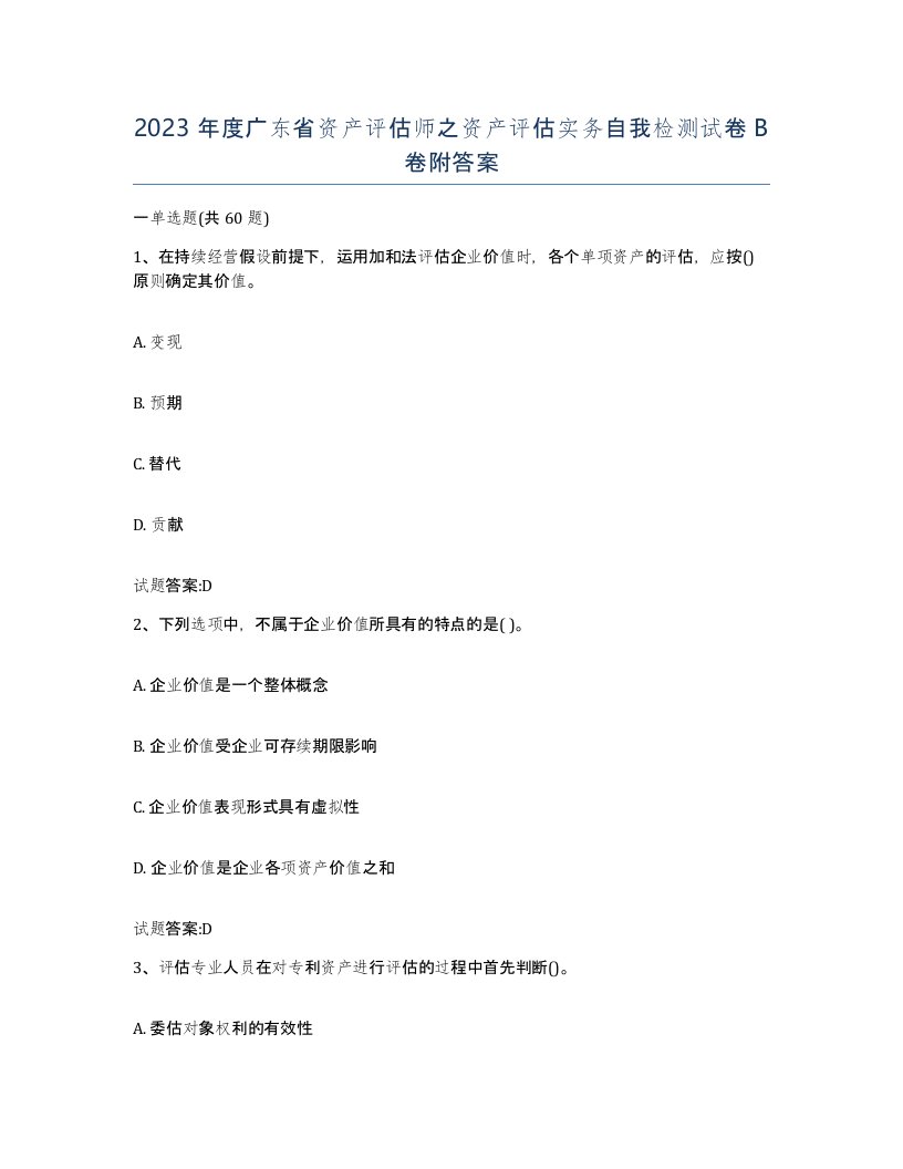 2023年度广东省资产评估师之资产评估实务自我检测试卷B卷附答案