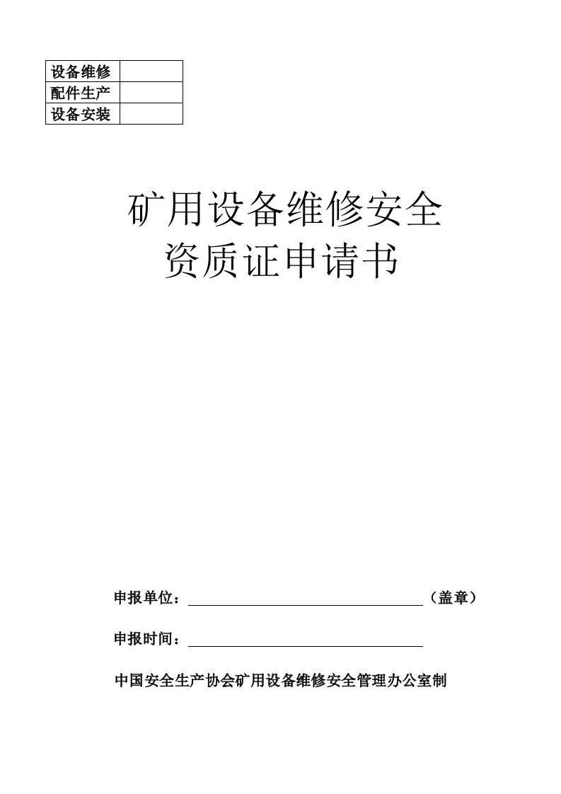 矿用设备维修安全资质证申请书