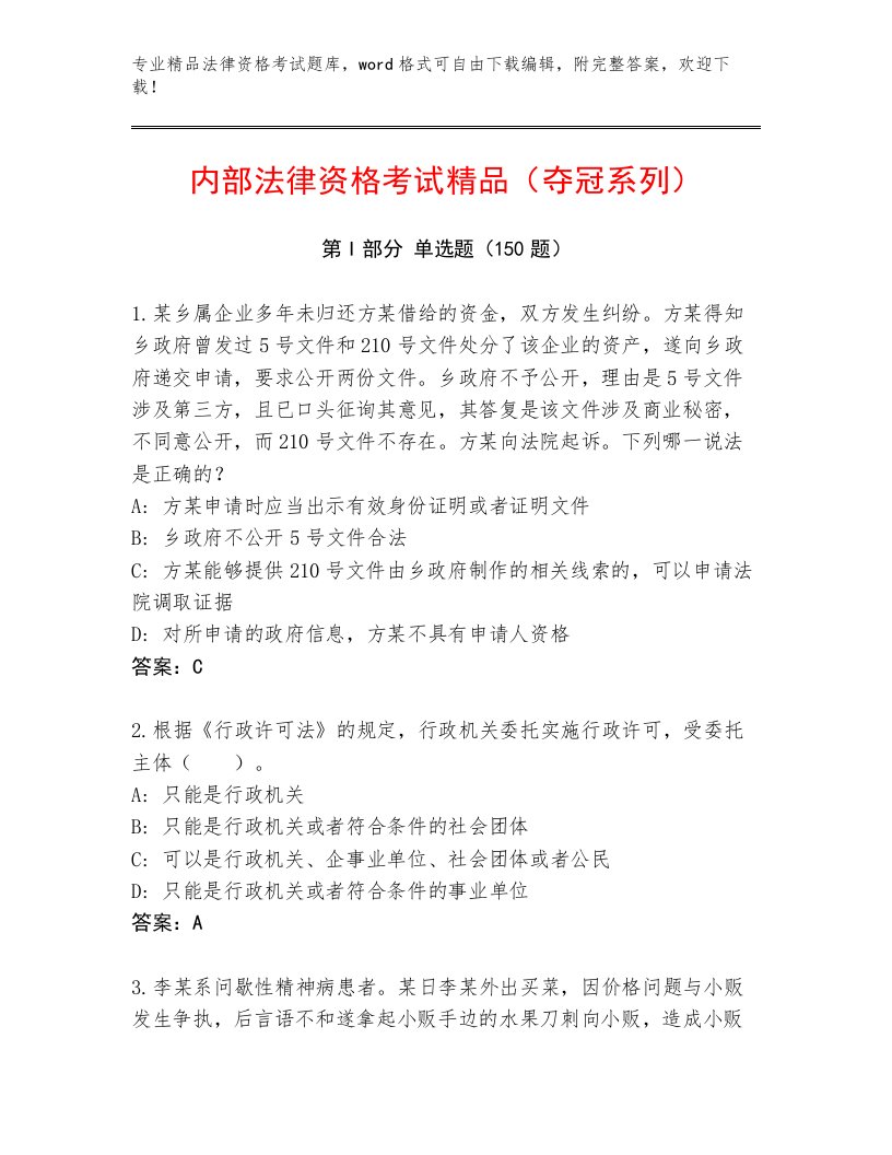 最新法律资格考试优选题库及参考答案（最新）