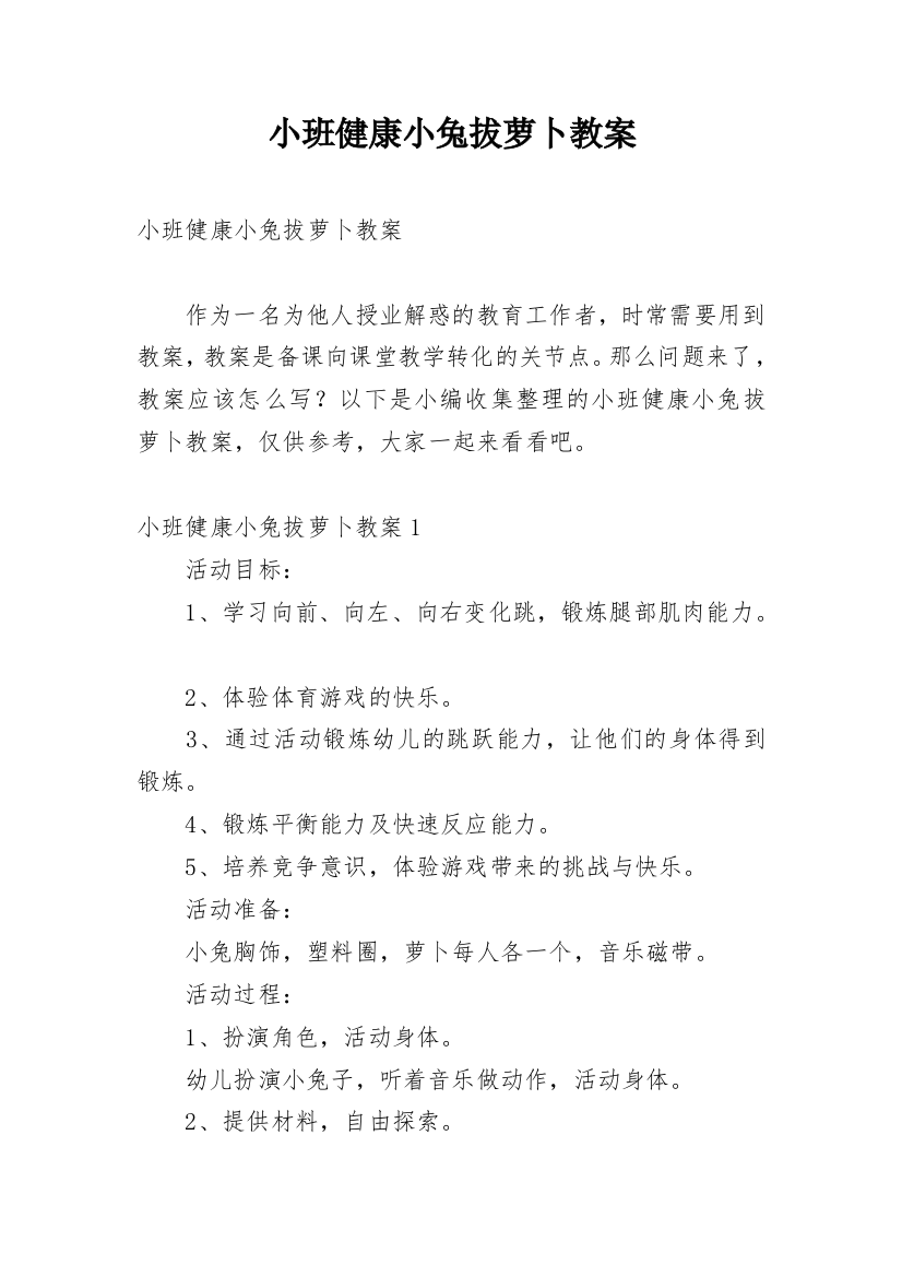 小班健康小兔拔萝卜教案