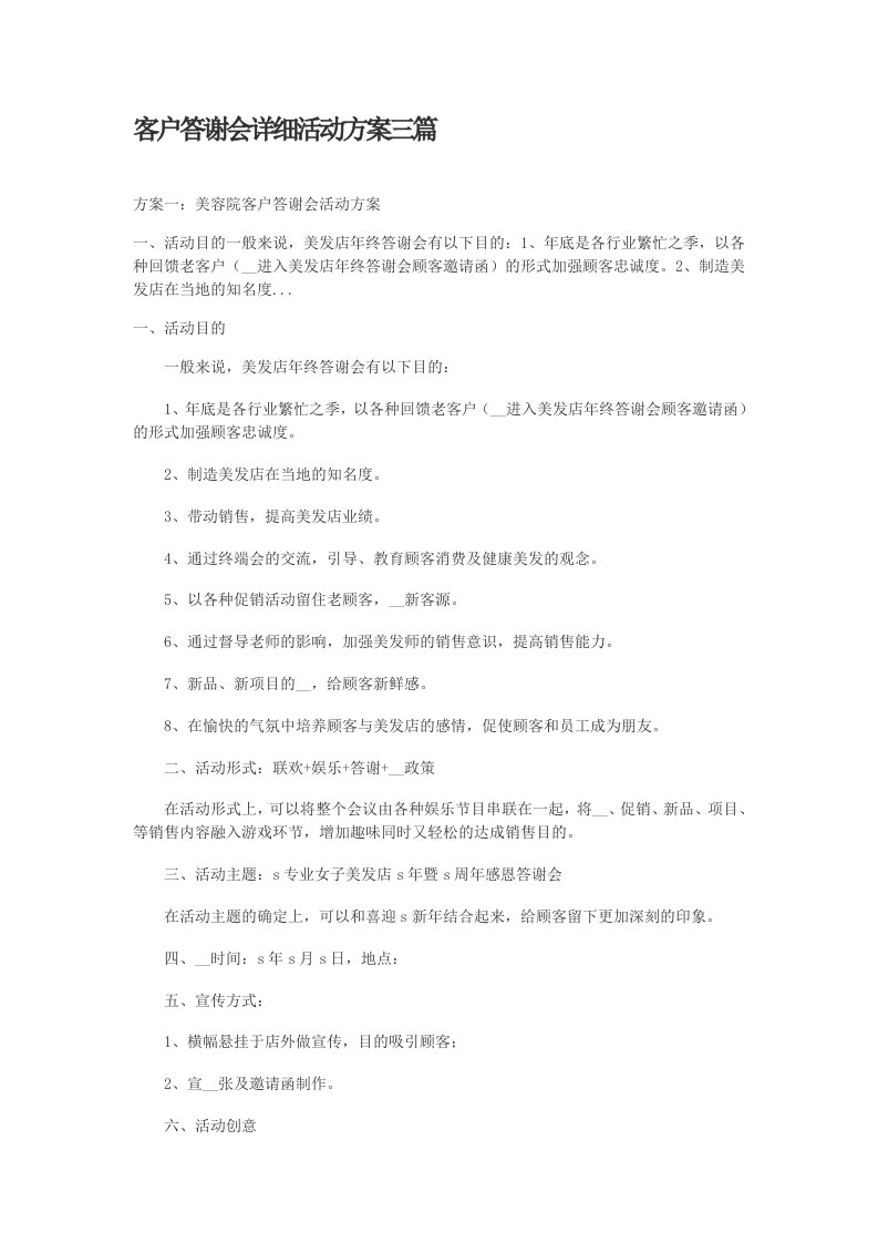 客户答谢会详细活动方案三篇