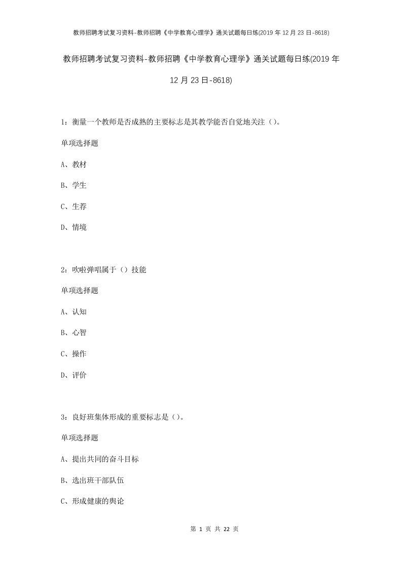 教师招聘考试复习资料-教师招聘中学教育心理学通关试题每日练2019年12月23日-8618