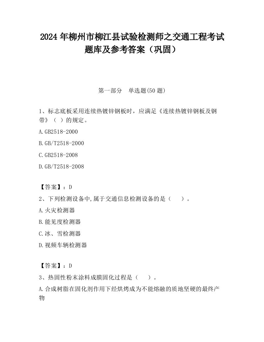 2024年柳州市柳江县试验检测师之交通工程考试题库及参考答案（巩固）