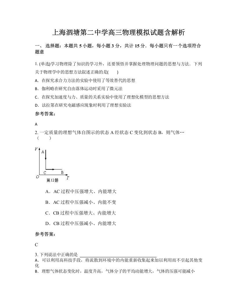 上海泗塘第二中学高三物理模拟试题含解析