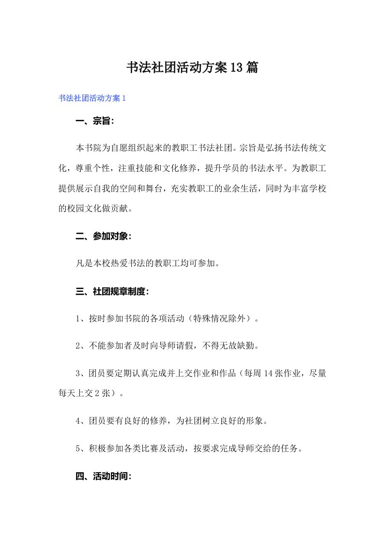 书法社团活动方案13篇