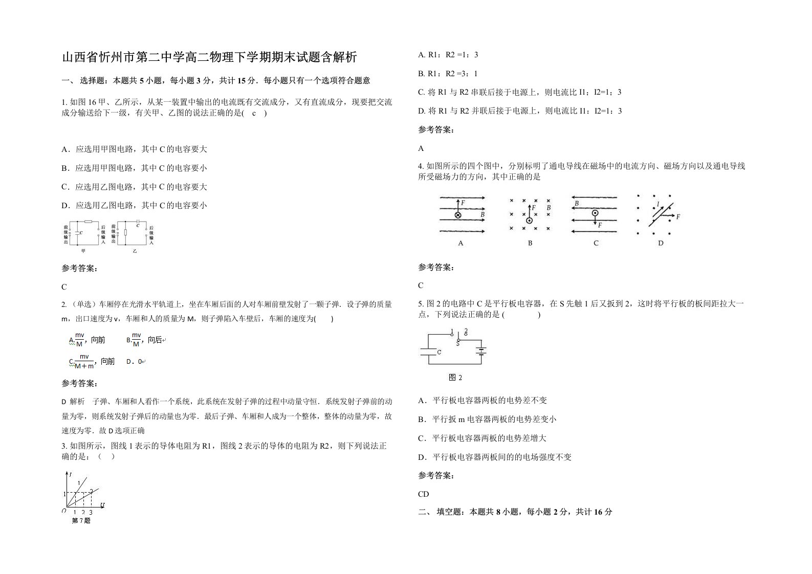 山西省忻州市第二中学高二物理下学期期末试题含解析