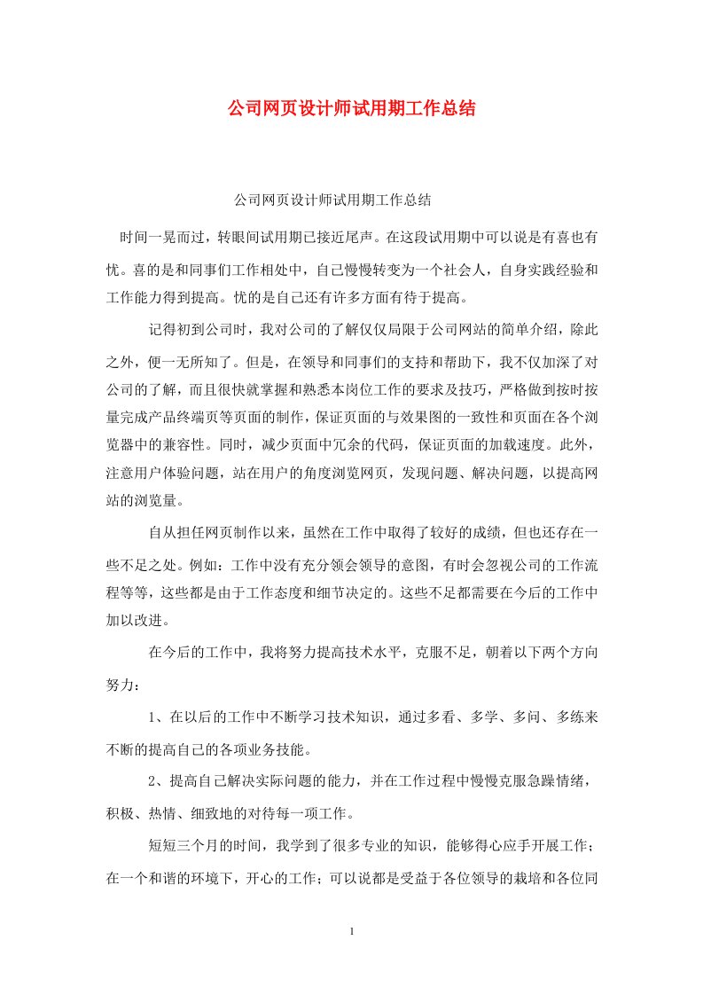 精选公司网页设计师试用期工作总结