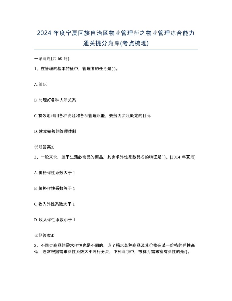 2024年度宁夏回族自治区物业管理师之物业管理综合能力通关提分题库考点梳理