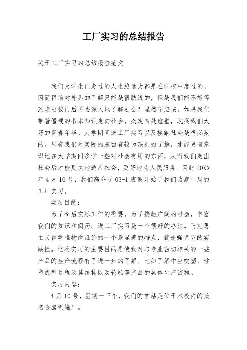 工厂实习的总结报告