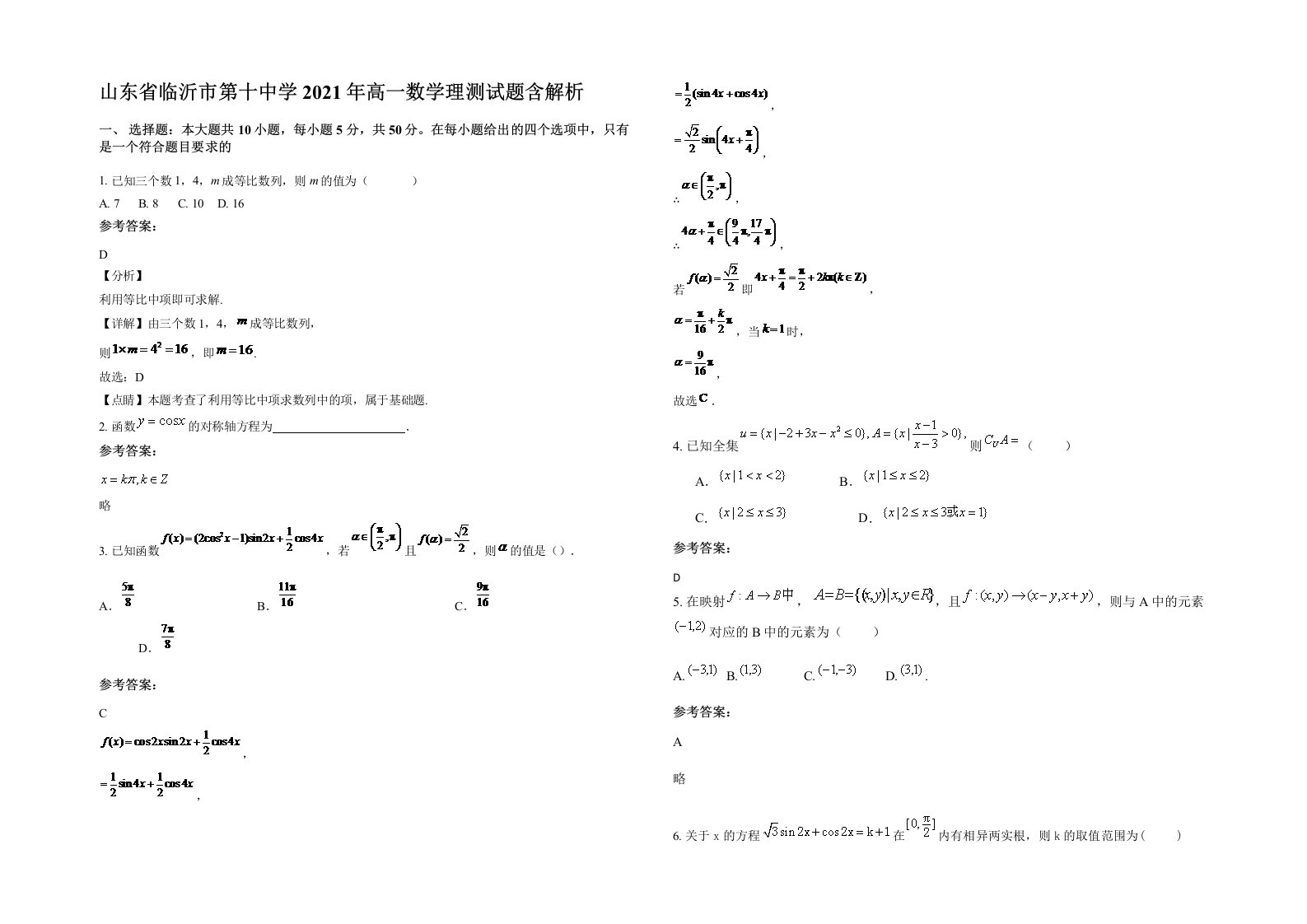 山东省临沂市第十中学2021年高一数学理测试题含解析