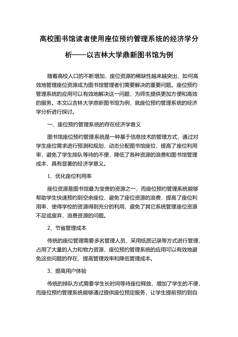 高校图书馆读者使用座位预约管理系统的经济学分析——以吉林大学鼎新图书馆为例