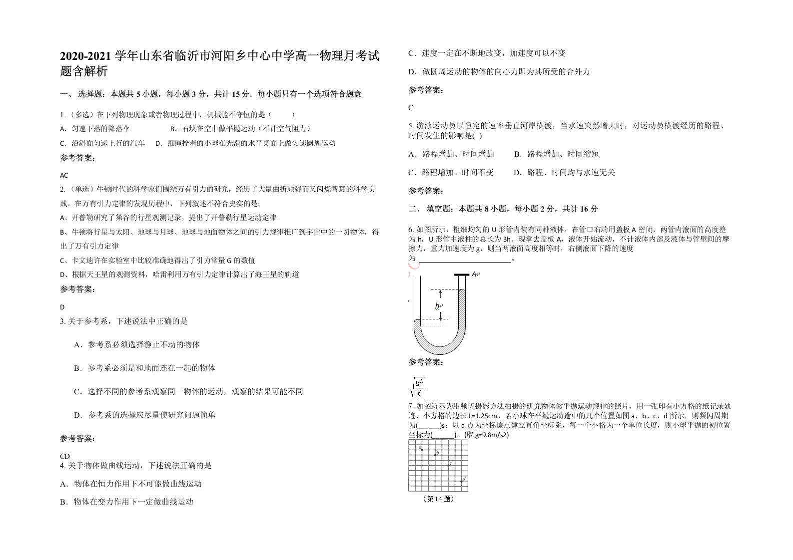 2020-2021学年山东省临沂市河阳乡中心中学高一物理月考试题含解析