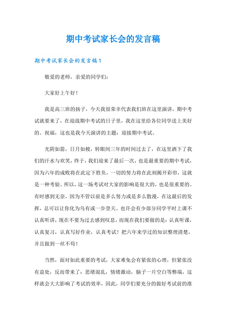 期中考试家长会的发言稿