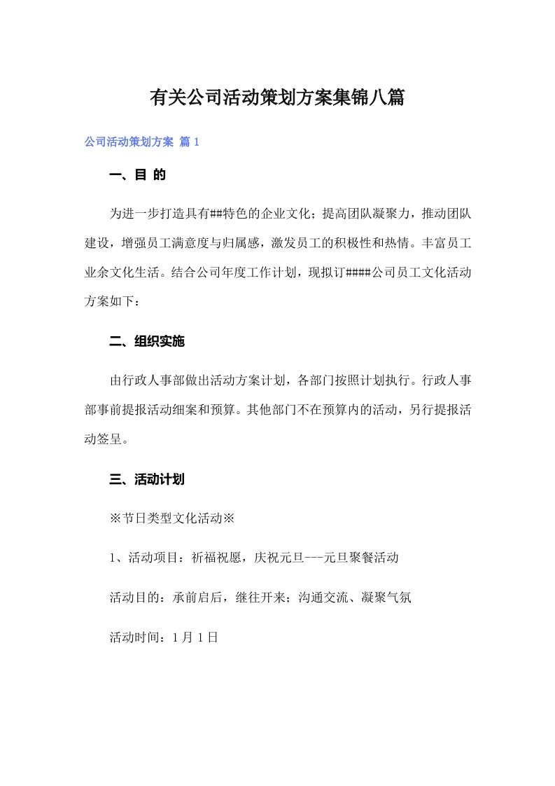 有关公司活动策划方案集锦八篇