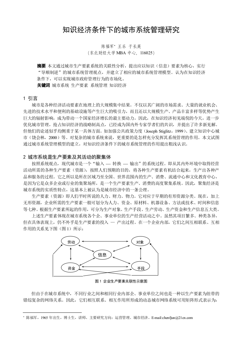 知识经济条件下的城市系统管理研究