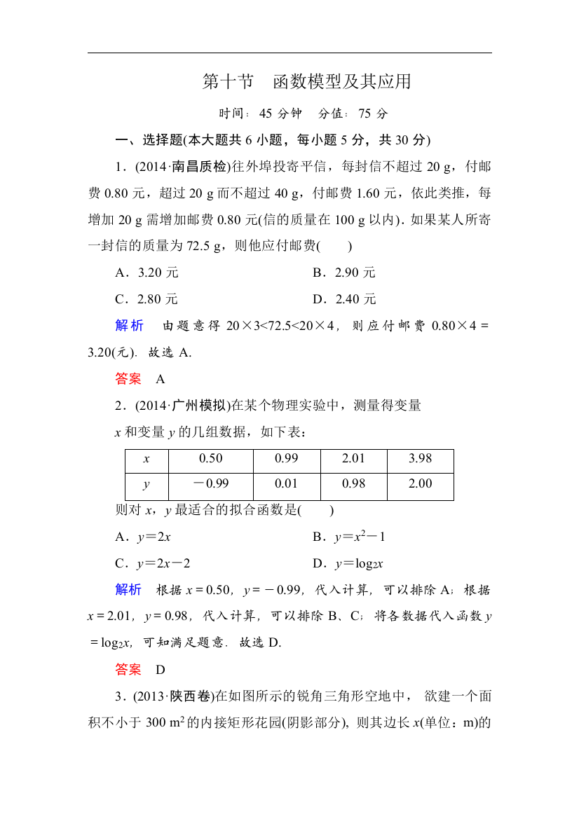 名师一号2015高考数学人教版A版一轮配套题库210函数模型及其应用