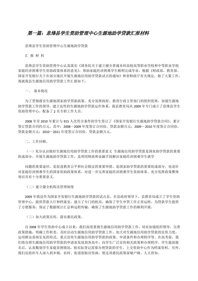 息烽县学生资助管理中心生源地助学贷款汇报材料[修改版]