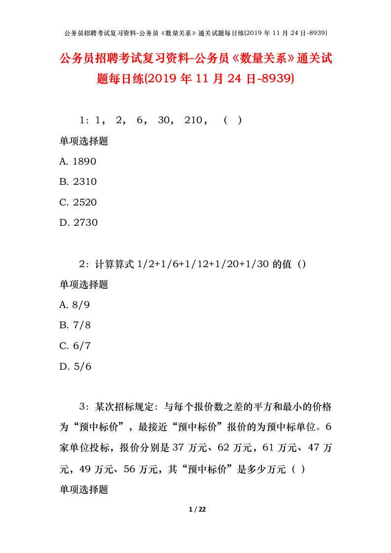 公务员招聘考试复习资料-公务员数量关系通关试题每日练2019年11月24日-8939