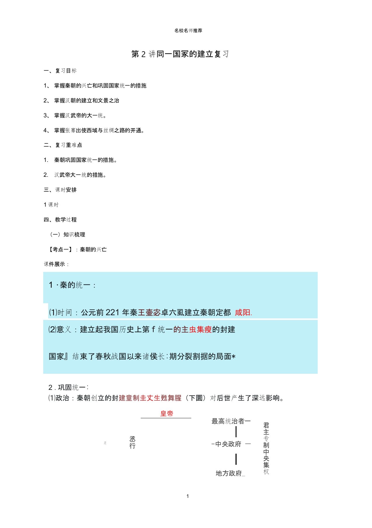 中考历史一轮专题复习统一国家的建立名师教案