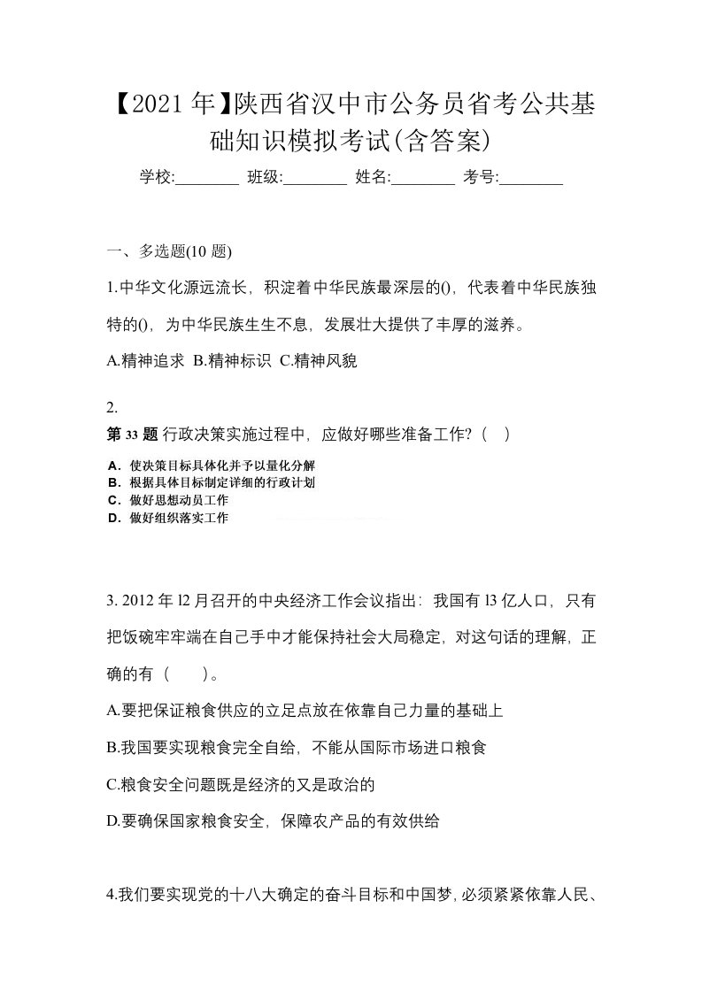 2021年陕西省汉中市公务员省考公共基础知识模拟考试含答案