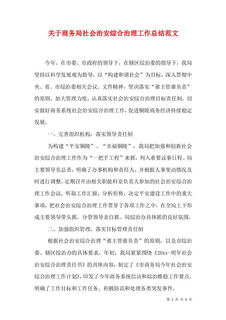 关于商务局社会治安综合治理工作总结范文