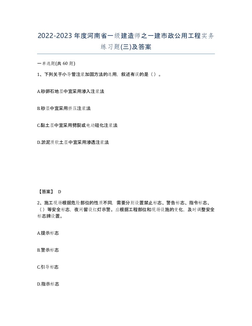 2022-2023年度河南省一级建造师之一建市政公用工程实务练习题三及答案