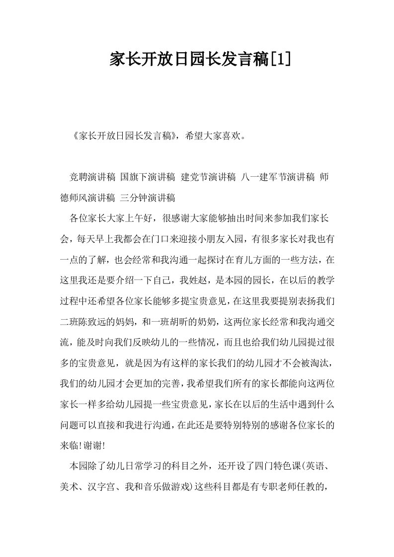 家长开放日园长发言稿1