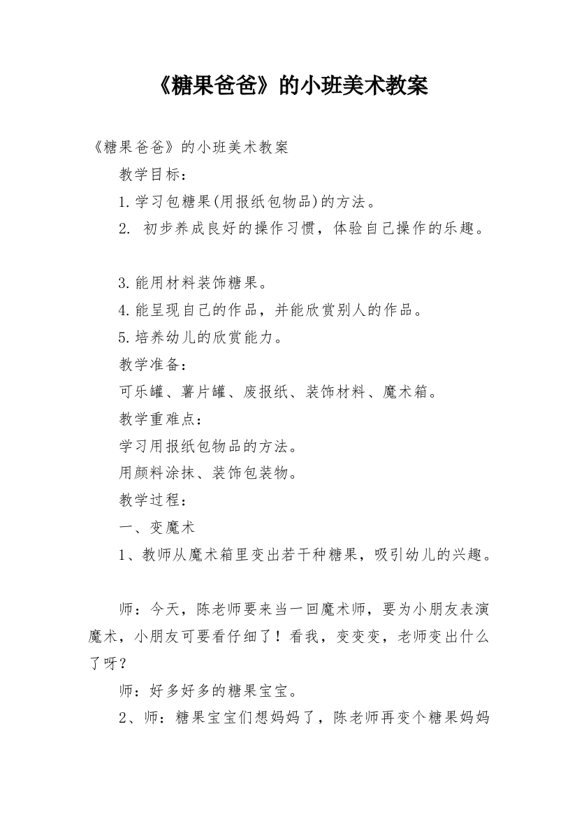 《糖果爸爸》的小班美术教案