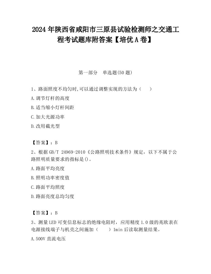 2024年陕西省咸阳市三原县试验检测师之交通工程考试题库附答案【培优A卷】