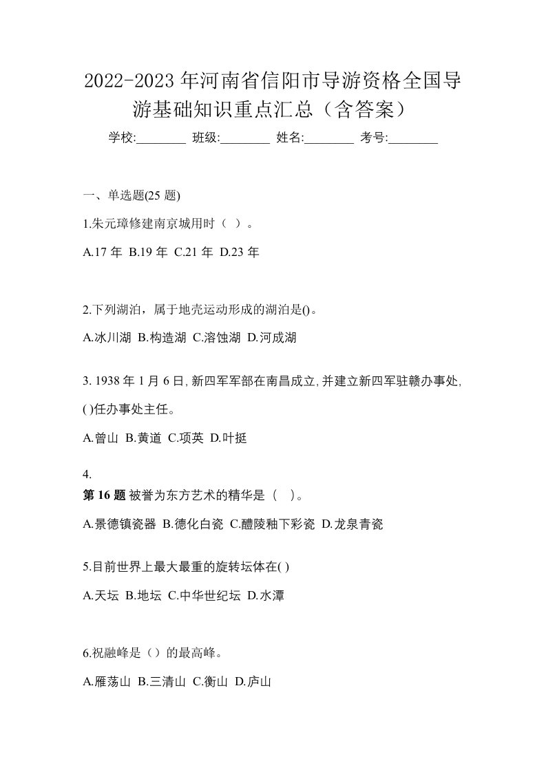 2022-2023年河南省信阳市导游资格全国导游基础知识重点汇总含答案