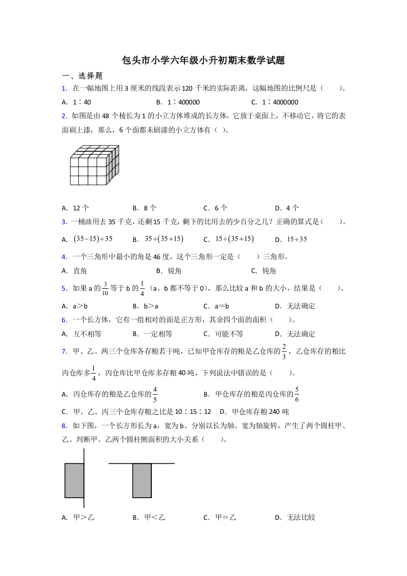 包头市小学六年级小升初期末数学试题