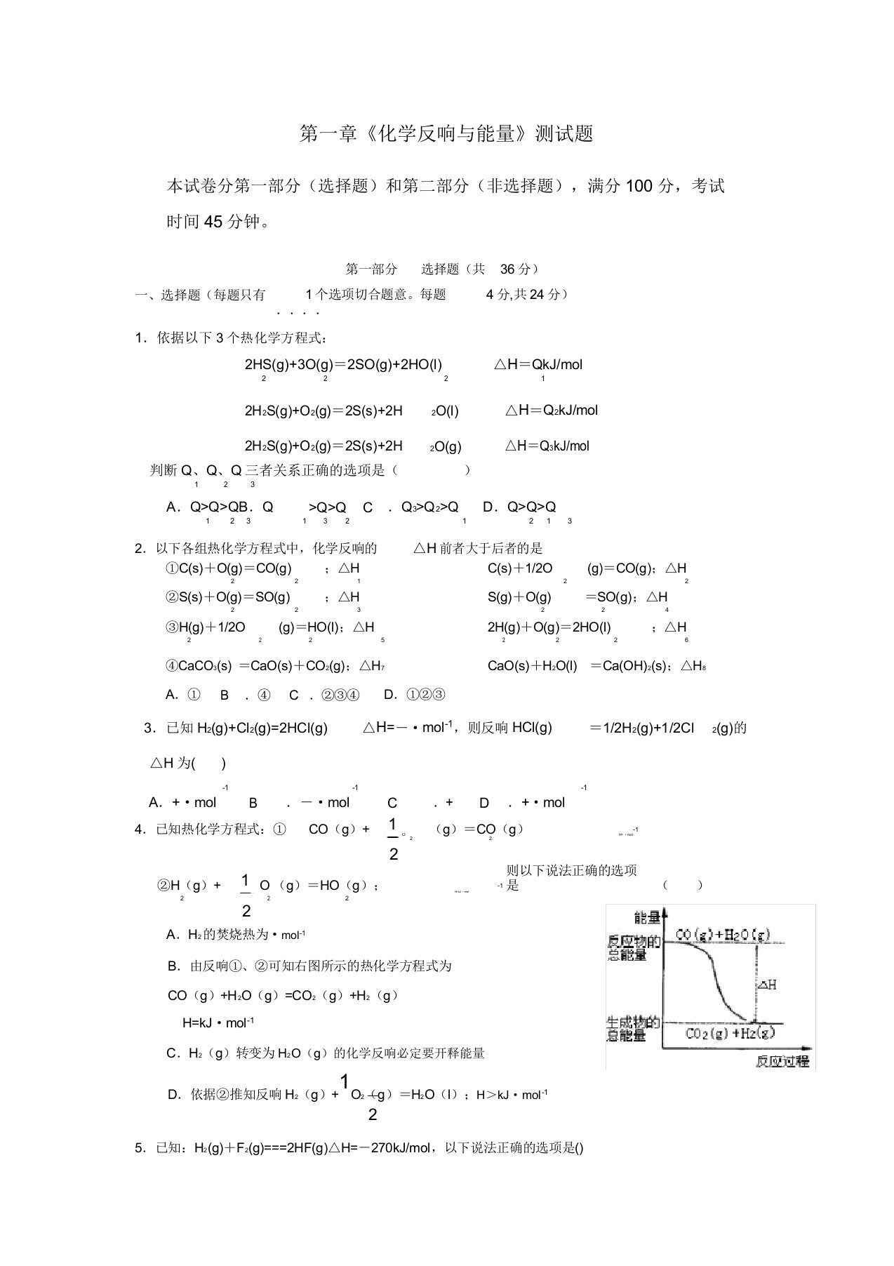 高二化学选修四第一章测试题