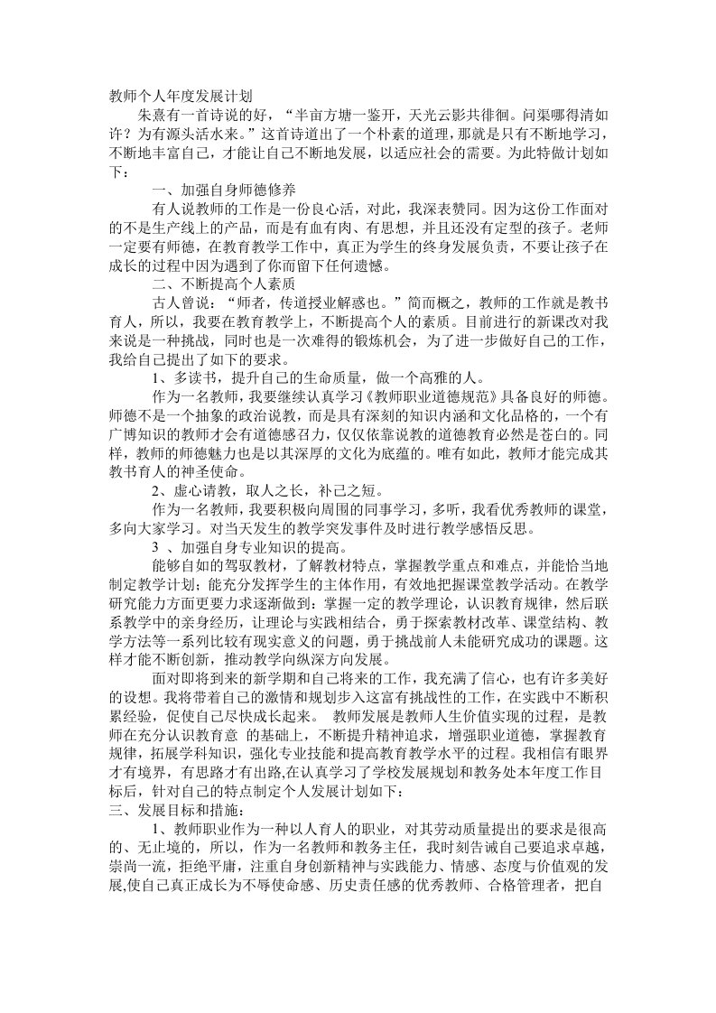 教师个人年度发展计划