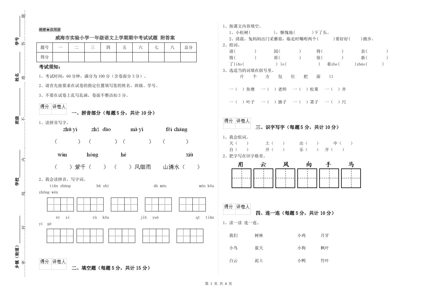 威海市实验小学一年级语文上学期期中考试试题