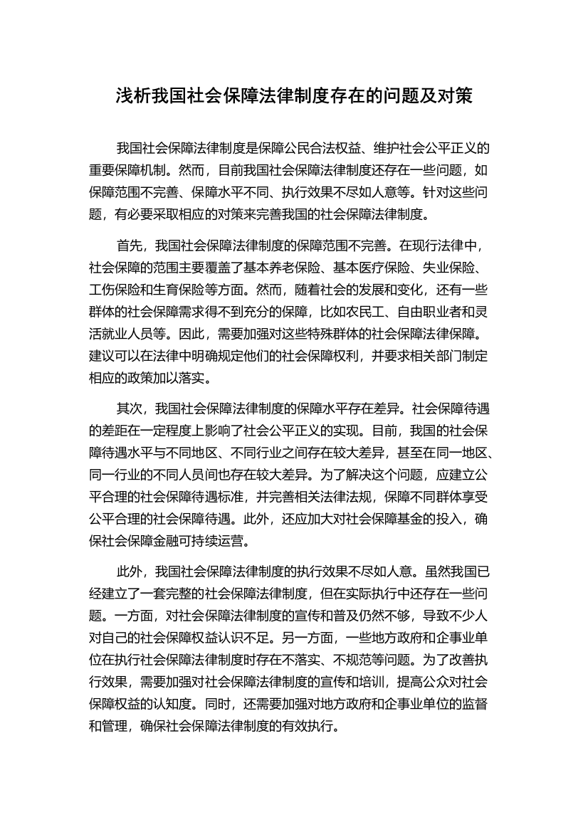 浅析我国社会保障法律制度存在的问题及对策