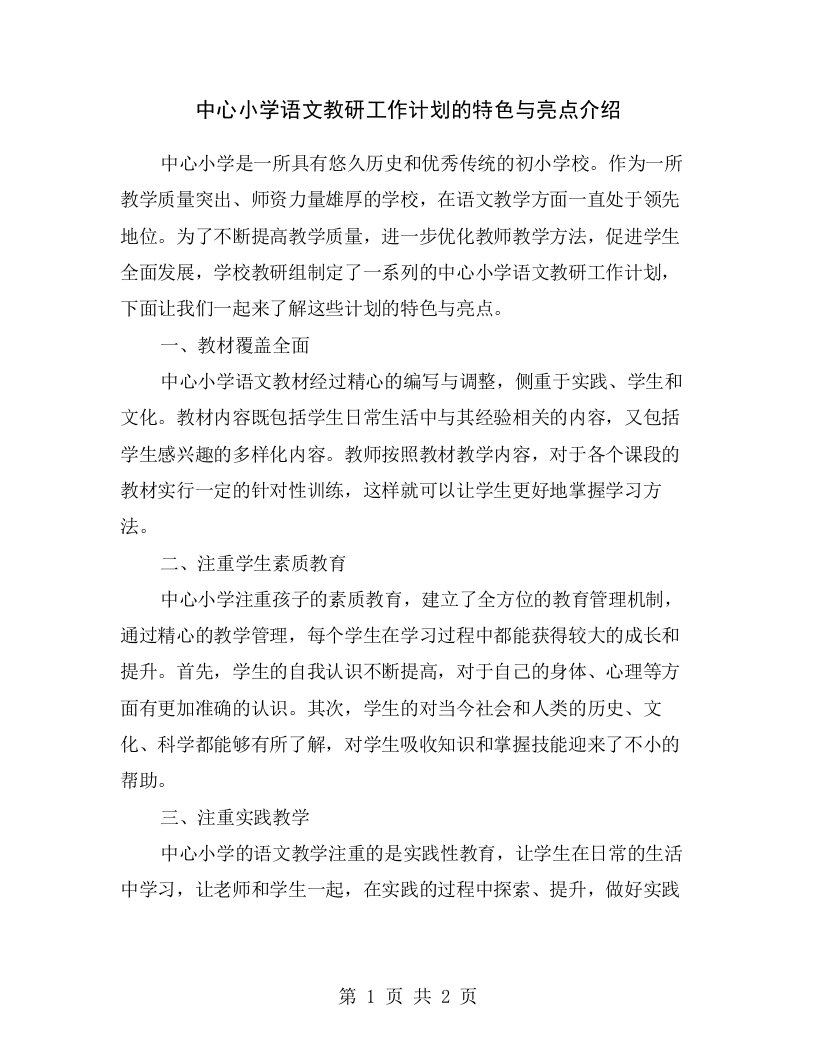 中心小学语文教研工作计划的特色与亮点介绍