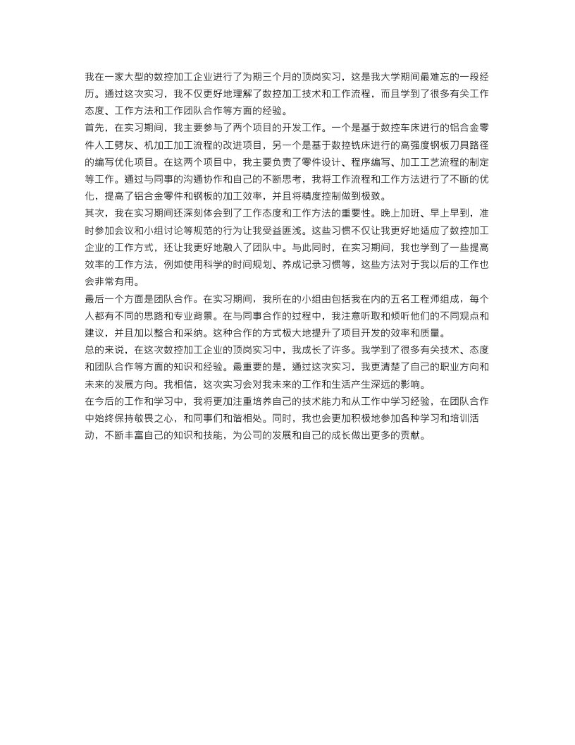 数控顶岗实习工作总结范本700字