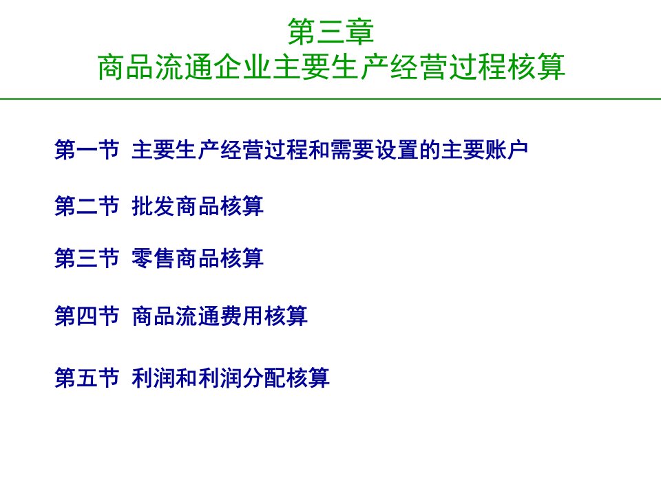 基础学会计课件商品流通企业主要生产经营过程核算