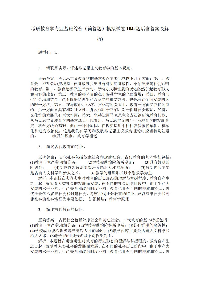 考研教育学专业基础综合(简答题)模拟试卷104(题后含答案及解析)