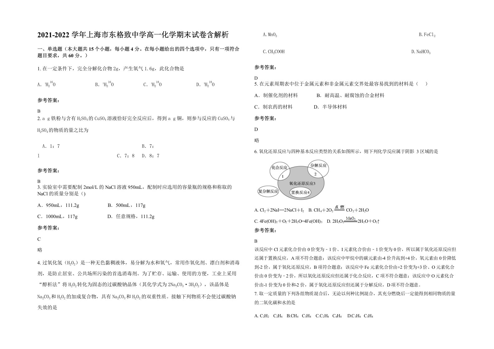 2021-2022学年上海市东格致中学高一化学期末试卷含解析