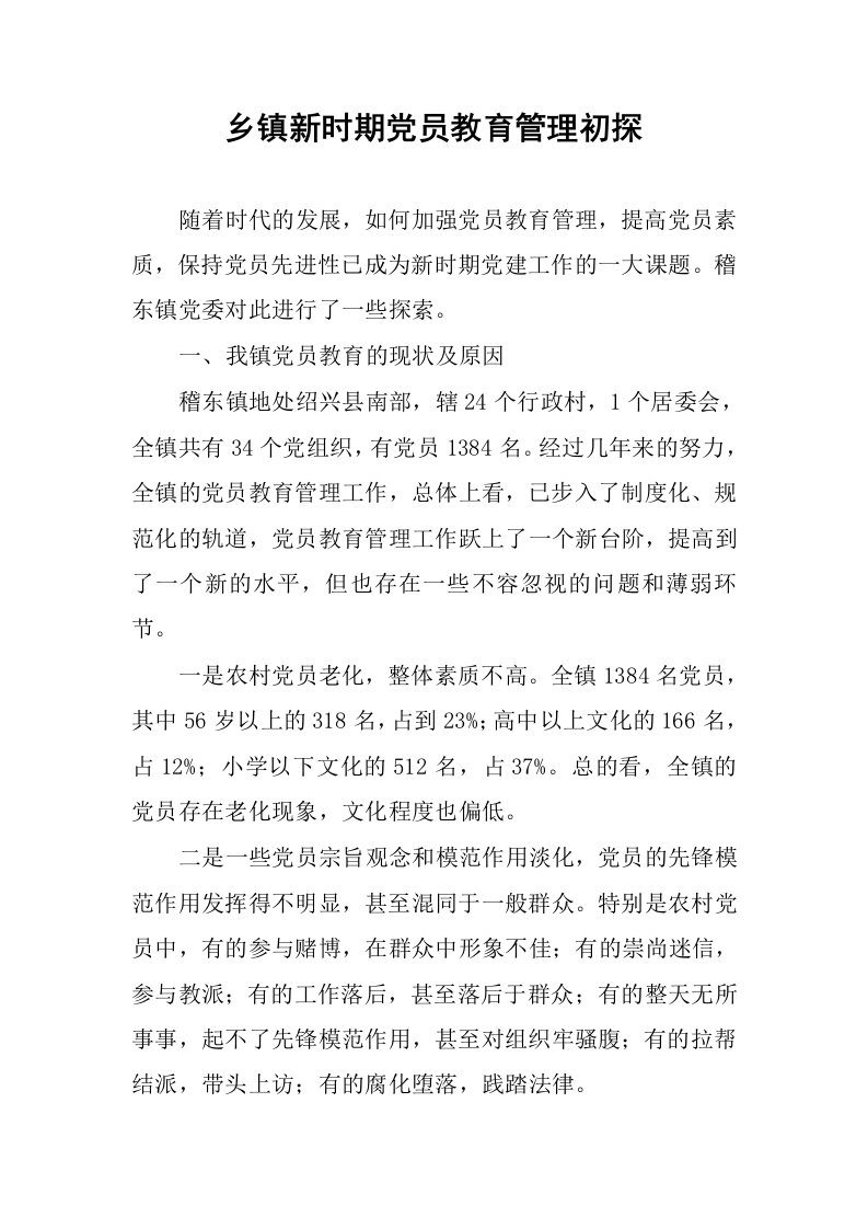 乡镇新时期党员教育管理初探.docx