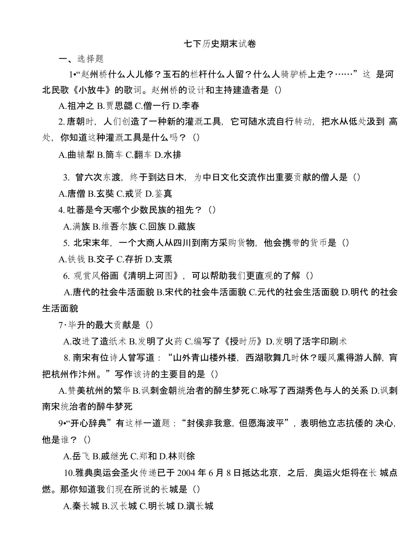 初中七年级历史期末测试试卷一