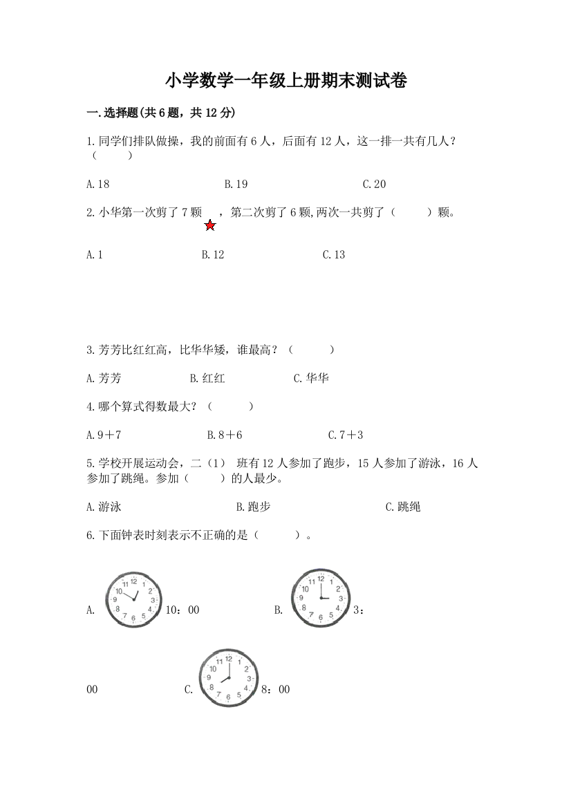 小学数学一年级上册期末测试卷及下载答案