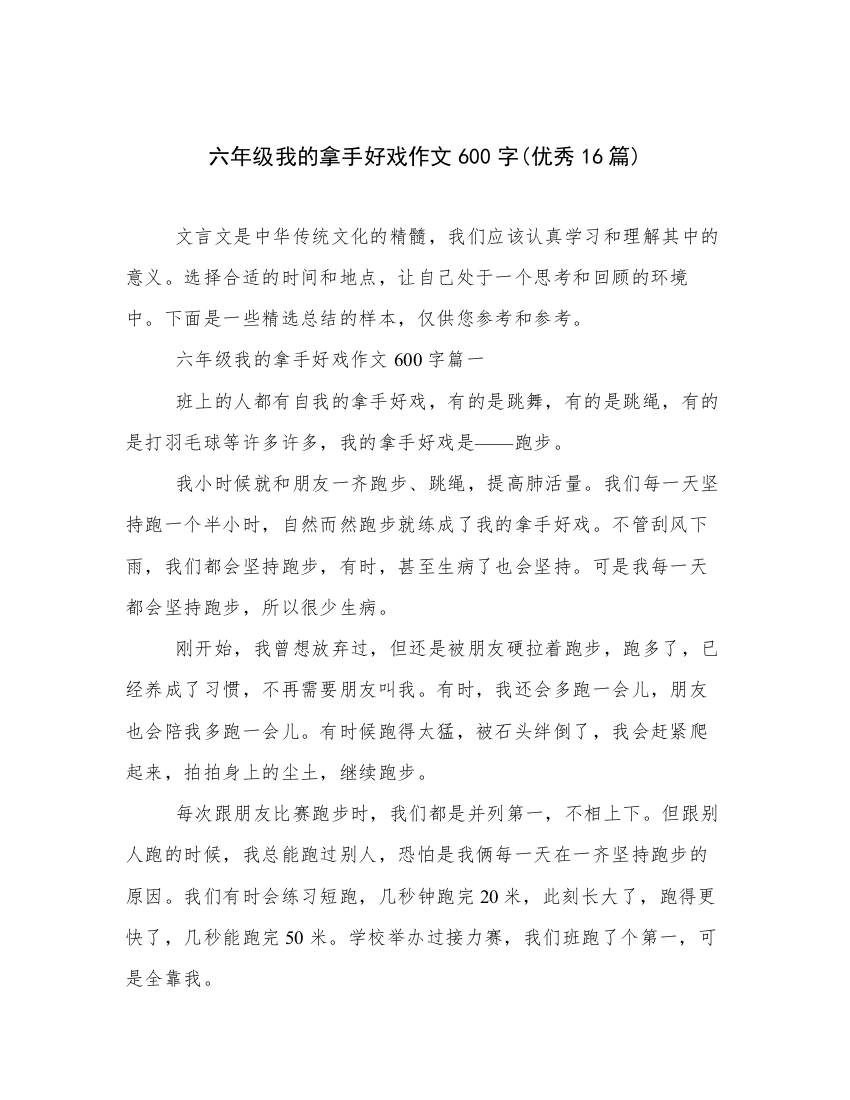 六年级我的拿手好戏作文600字(优秀16篇)