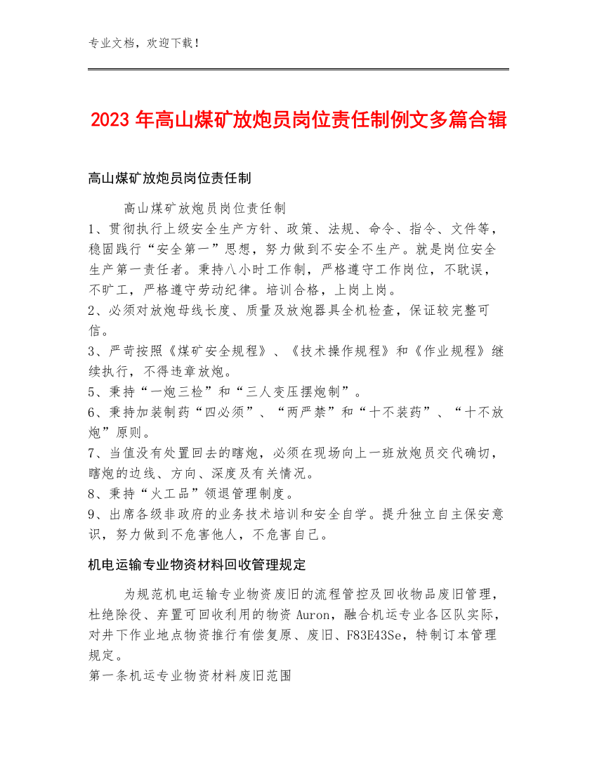 2023年高山煤矿放炮员岗位责任制例文多篇合辑