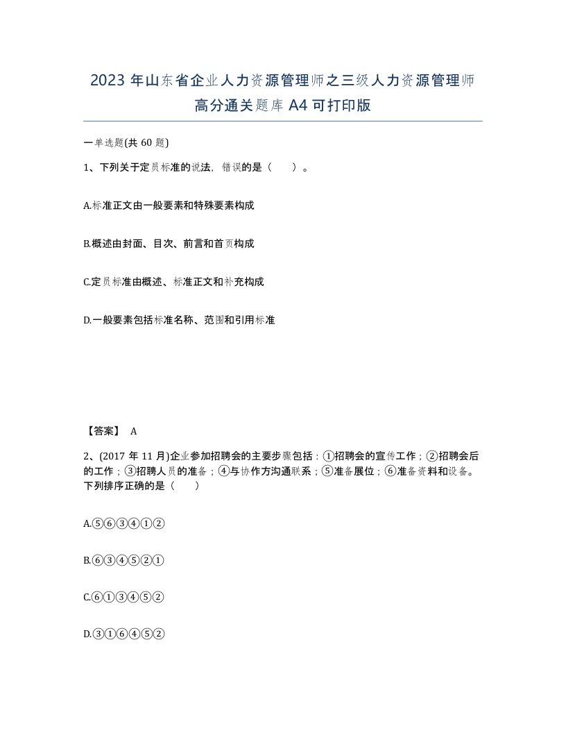 2023年山东省企业人力资源管理师之三级人力资源管理师高分通关题库A4可打印版