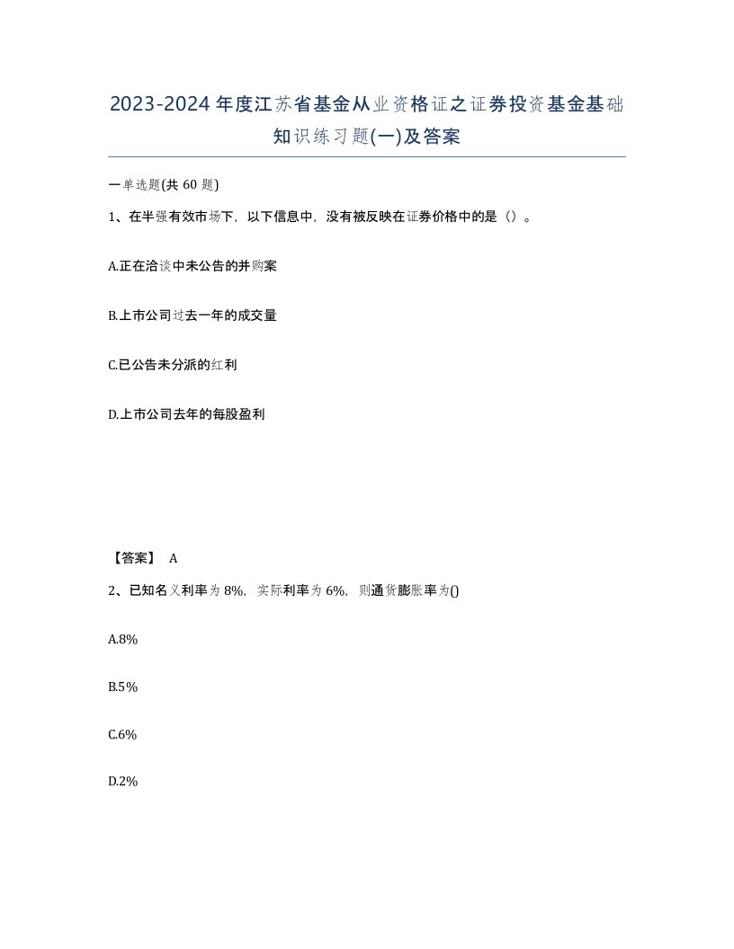 2023-2024年度江苏省基金从业资格证之证券投资基金基础知识练习题一及答案