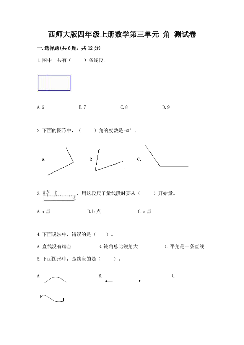 西师大版四年级上册数学第三单元-角-测试卷(有一套)word版