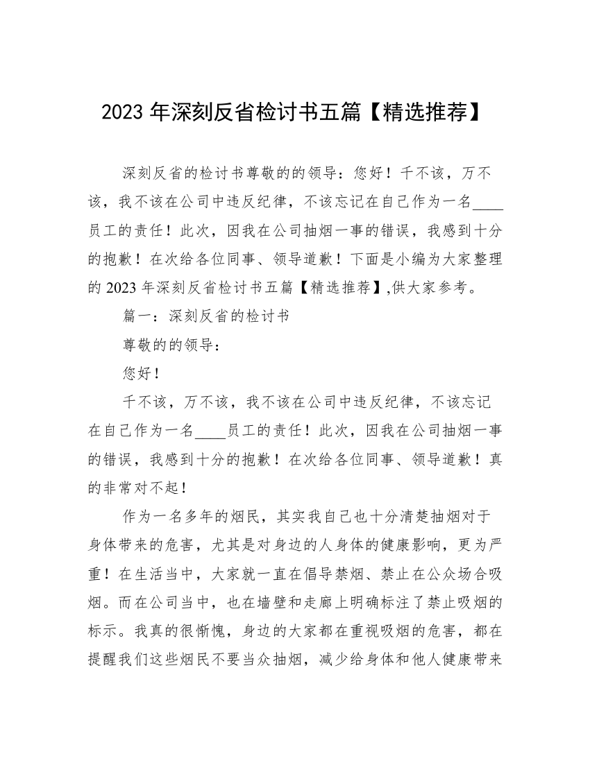 2023年深刻反省检讨书五篇【精选推荐】